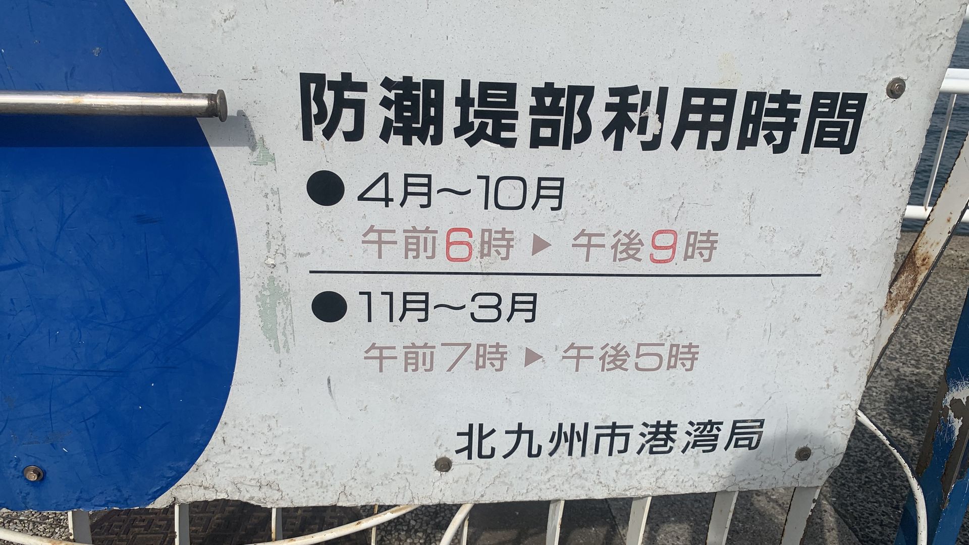 日明海峡釣り公園の案内板