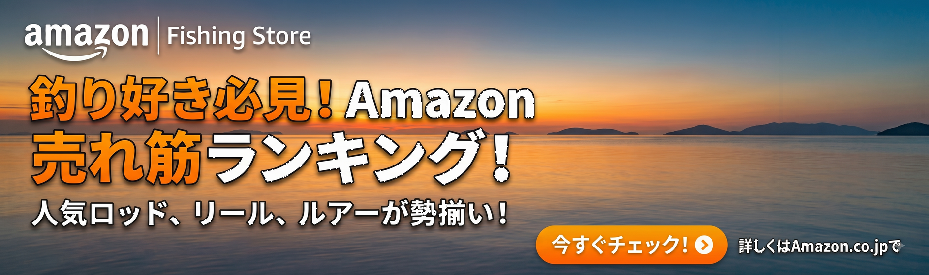 Amazon 釣り具売れ筋ランキング